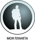Моя Планета